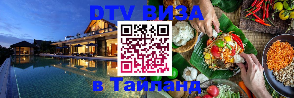 Стоимость и условия DTV визы — оформление в Таиланд под ключ - 05.10.2025 