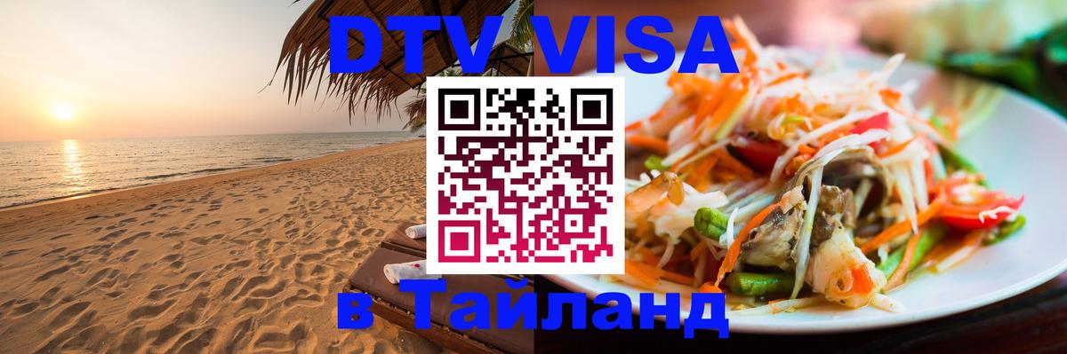 Купить DTV визу в Таиланд 