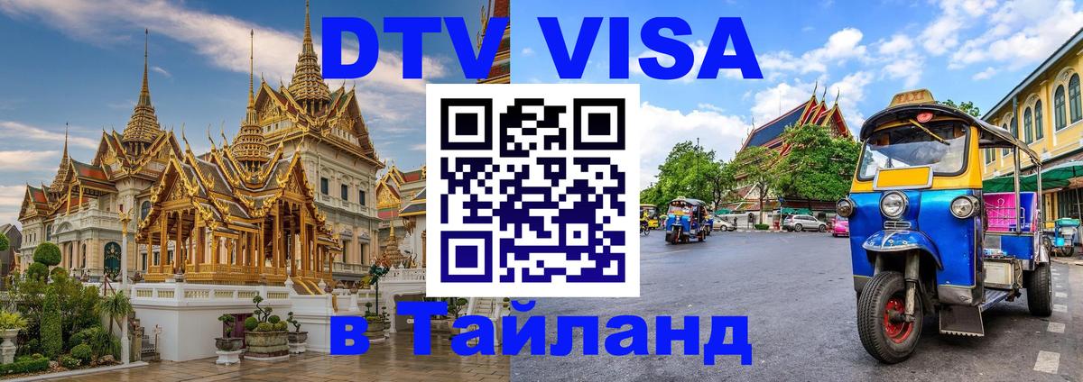 Электронная виза DTV в Тайланд Тхимпху 